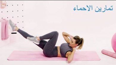 تمارين الاحماء المهمة قبل بدء أي نشاط 1 تمارين الاحماء المهمة قبل بدء أي نشاط