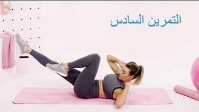تمارين سلم لشد البطن والمؤخرة 7 تمارين سلم لشد البطن والمؤخرة