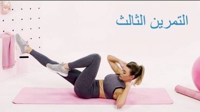 تمارين لتخلص من الكرش 10 تمارين لتخلص من الكرش